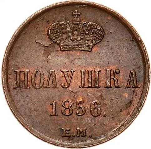 1/4 копейки (полушка), 1856, фото 2