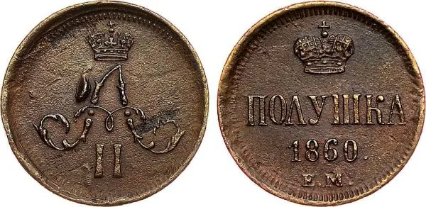 1/4 копейки (полушка), 1860, фото 1