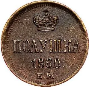 1/4 копейки (полушка), 1860, фото 2