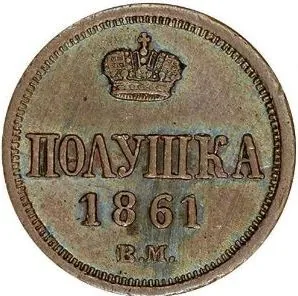 1/4 копейки (полушка), 1861, фото 2