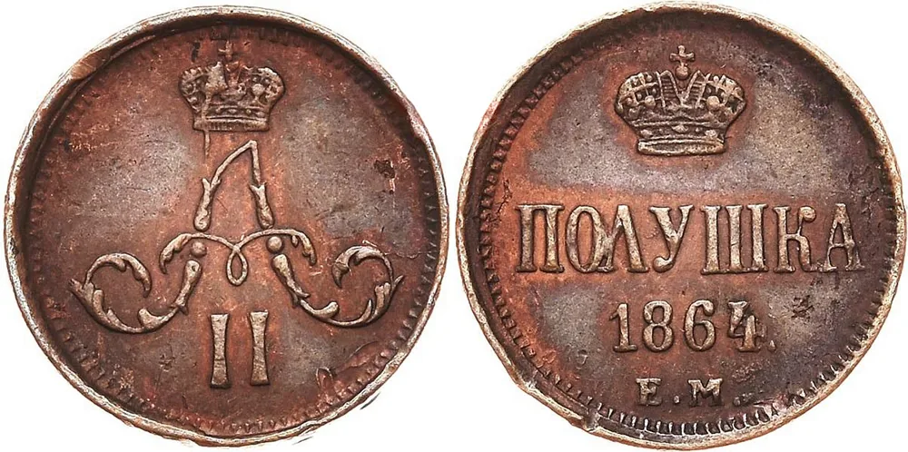 1/4 копейки (полушка), 1864, фото 1
