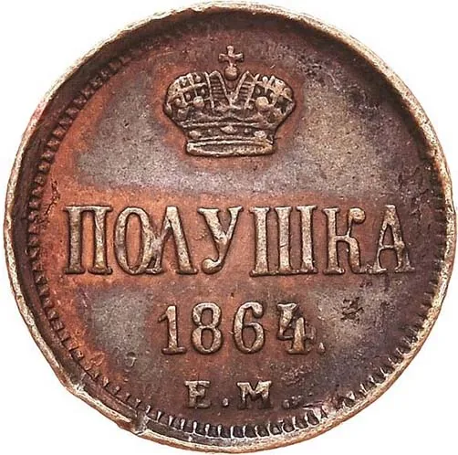 1/4 копейки (полушка), 1864, фото 2