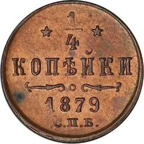1/4 копейки (полушка), 1879, фото 2