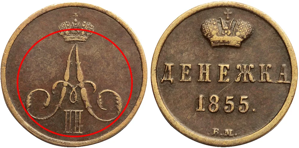 1/2 копейки (денежка), 1855, фото 1