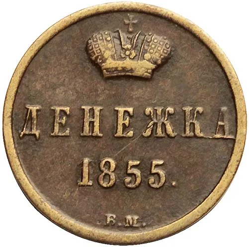 1/2 копейки (денежка), 1855, фото 2