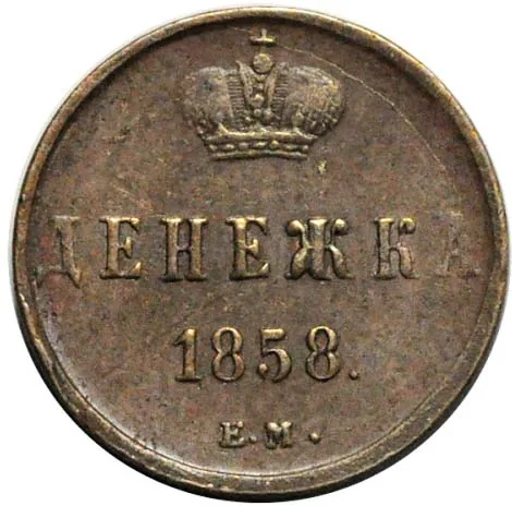 1/2 копейки (денежка), 1858, фото 2