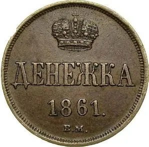 1/2 копейки (денежка), 1861, фото 2