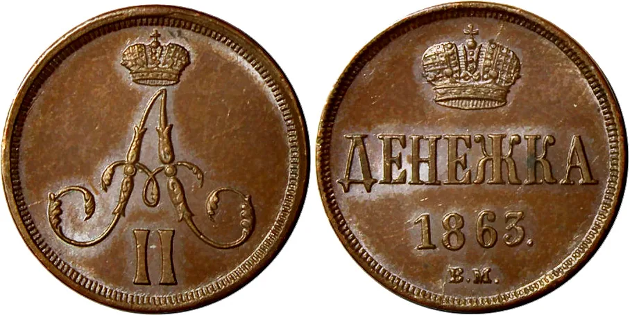 1/2 копейки (денежка), 1863, фото 1