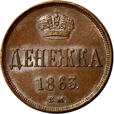1/2 копейки (денежка), 1863, фото 2