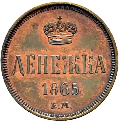 1/2 копейки (денежка), 1865, фото 2