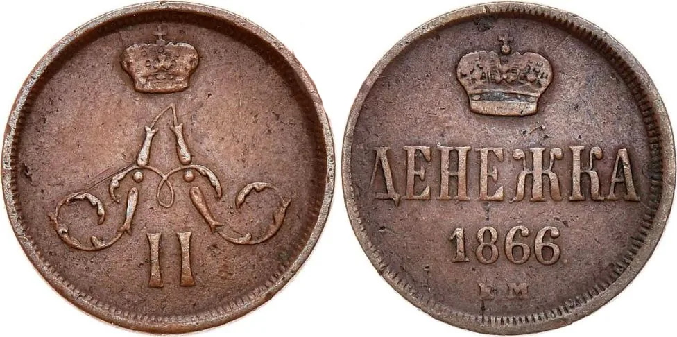 1/2 копейки (денежка), 1866, фото 1