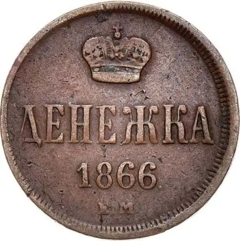 1/2 копейки (денежка), 1866, фото 2