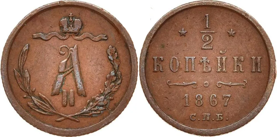 1/2 копейки (денежка), 1867, фото 1