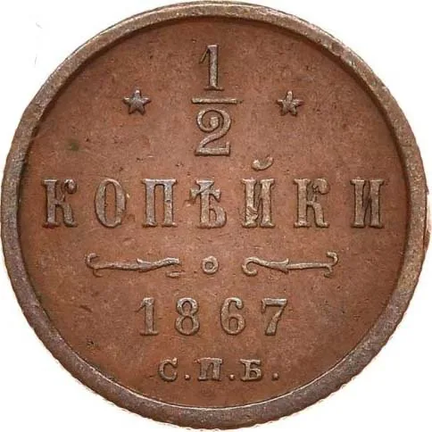 1/2 копейки (денежка), 1867, фото 2