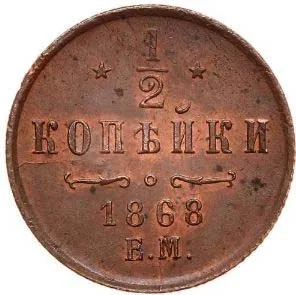 1/2 копейки (денежка), 1868, фото 2