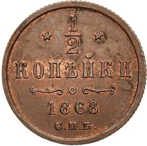 1/2 копейки (денежка), 1868, фото 2