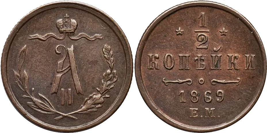 1/2 копейки (денежка), 1869, фото 1
