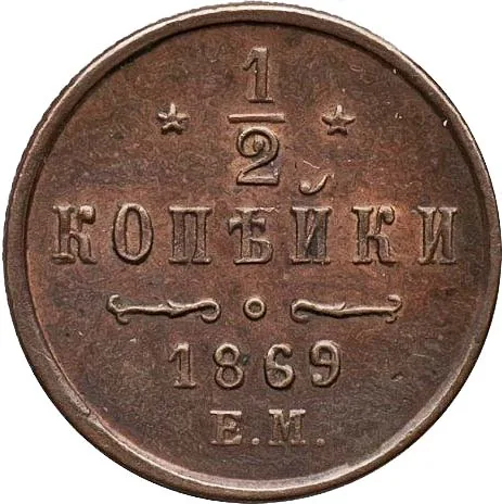 1/2 копейки (денежка), 1869, фото 2