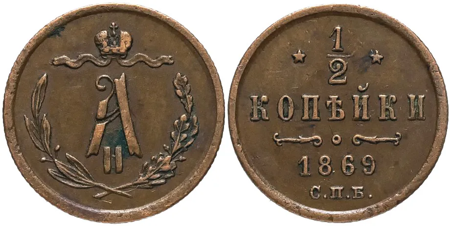 1/2 копейки (денежка), 1869, фото 1