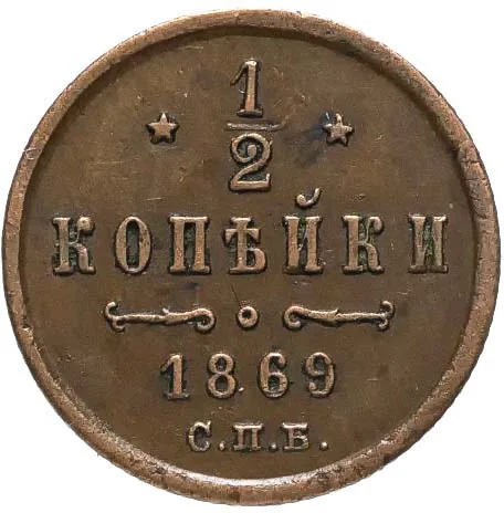1/2 копейки (денежка), 1869, фото 2