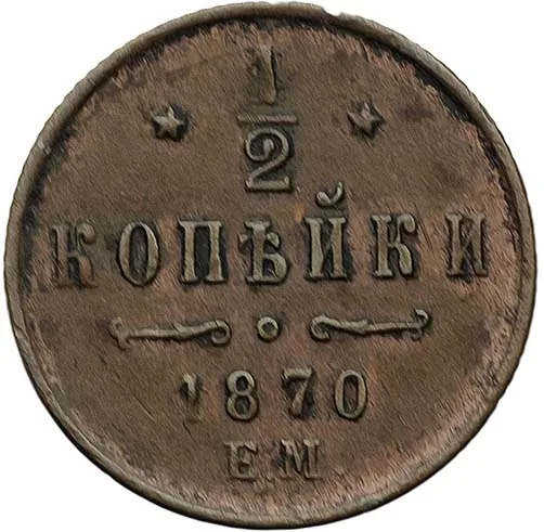 1/2 копейки (денежка), 1870, фото 2