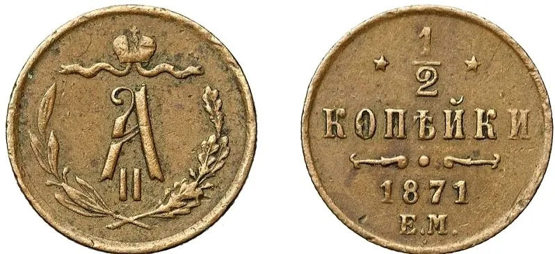 1/2 копейки (денежка), 1871, фото 1