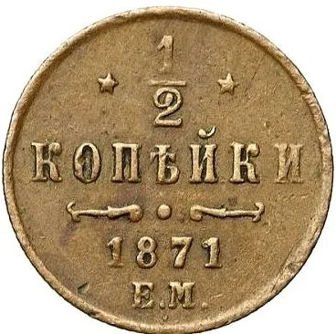 1/2 копейки (денежка), 1871, фото 2