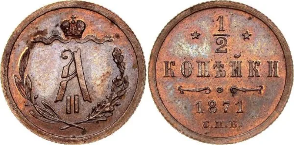 1/2 копейки (денежка), 1871, фото 1
