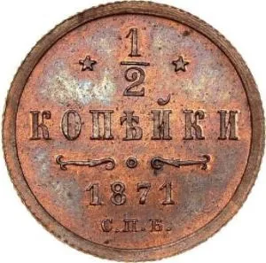 1/2 копейки (денежка), 1871, фото 2