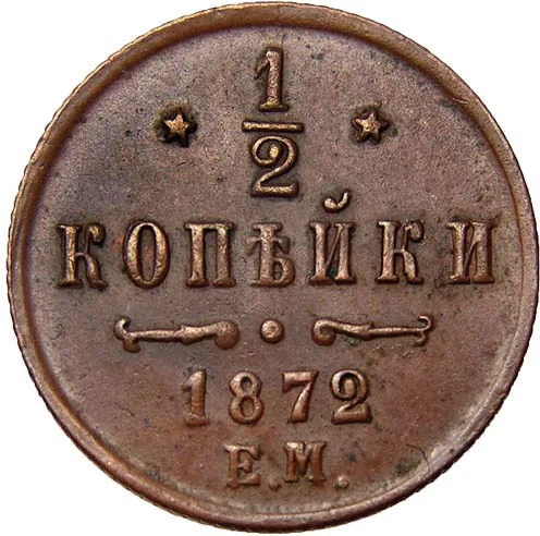 1/2 копейки (денежка), 1872, фото 2