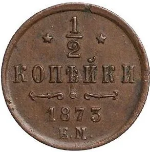 1/2 копейки (денежка), 1873, фото 2