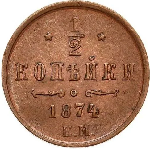 1/2 копейки (денежка), 1874, фото 2