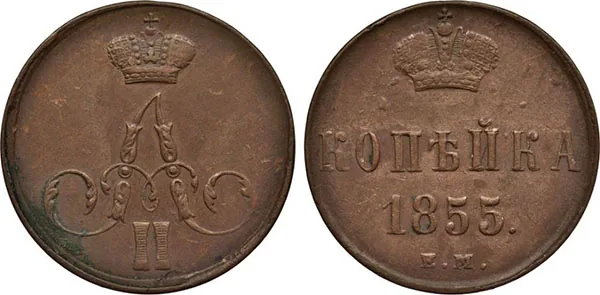 1 копейка, 1855, фото 1