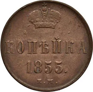 1 копейка, 1855, фото 2