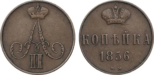 1 копейка, 1856, фото 1