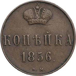 1 копейка, 1856, фото 2