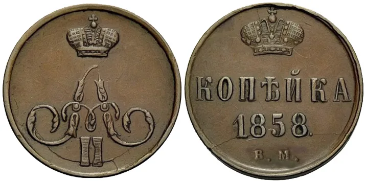 1 копейка, 1858, фото 1
