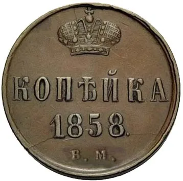 1 копейка, 1858, фото 2