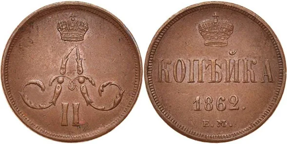 1 копейка, 1862, фото 1