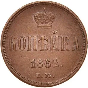 1 копейка, 1862, фото 2