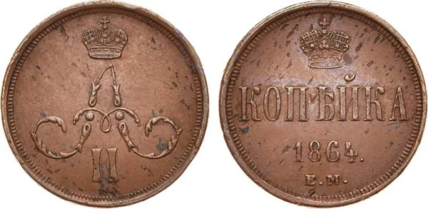 1 копейка, 1864, фото 1