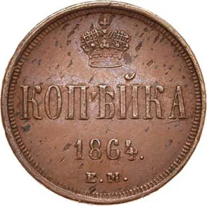 1 копейка, 1864, фото 2