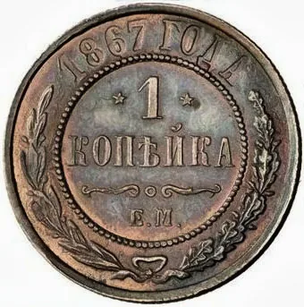 1 копейка, 1867, фото 2