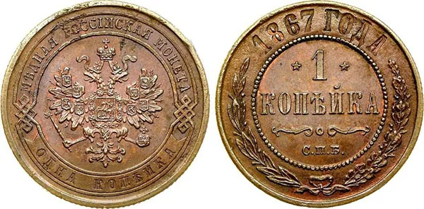 1 копейка, 1867, фото 1