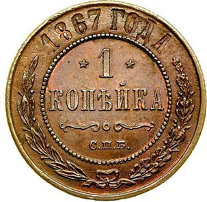 1 копейка, 1867, фото 2