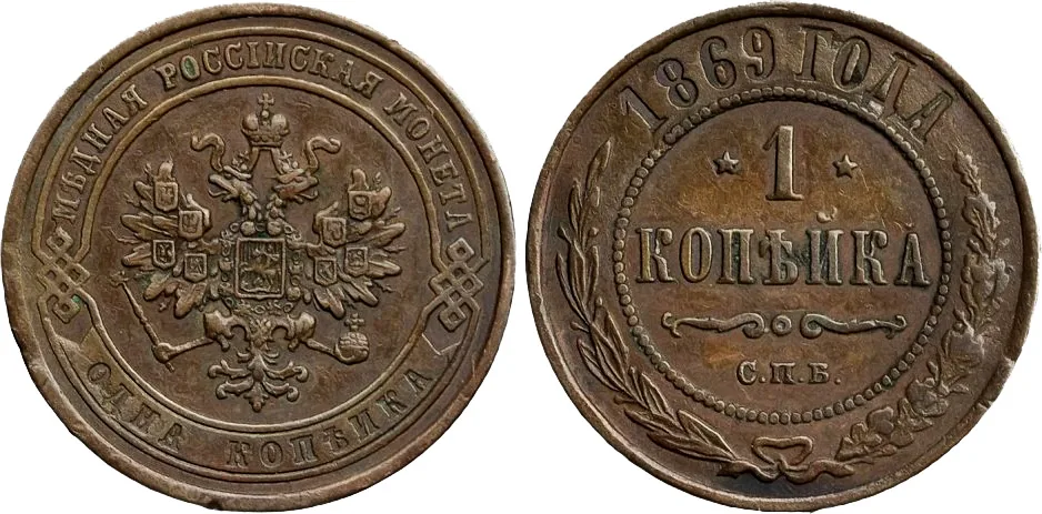1 копейка, 1869, фото 1