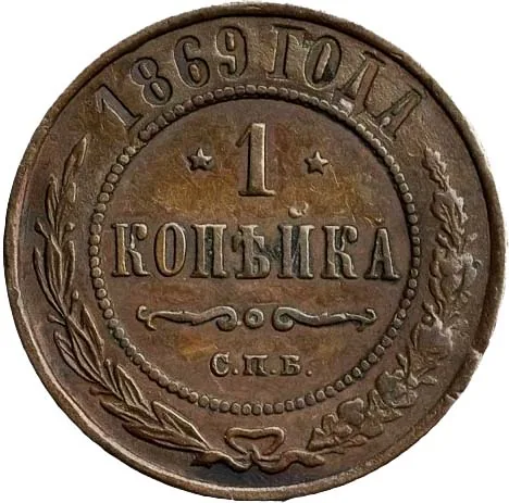 1 копейка, 1869, фото 2