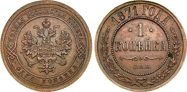 1 копейка, 1871, фото 1