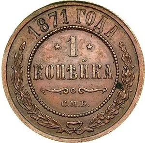1 копейка, 1871, фото 2