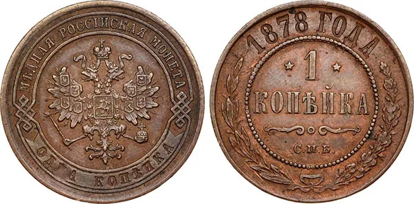 1 копейка, 1878, фото 1